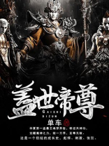 盖世帝尊乾瑶和谁在一起了