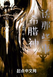 希腊神话都有哪些故事?
