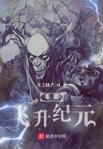 希腊飞升纪元笔趣阁