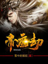 帝魔劫 小说