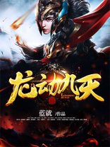 龙动九天免费阅读