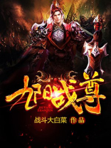 九阳战尊 小说