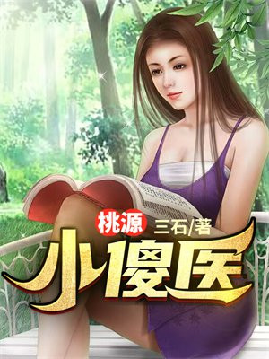桃源小傻医 小说
