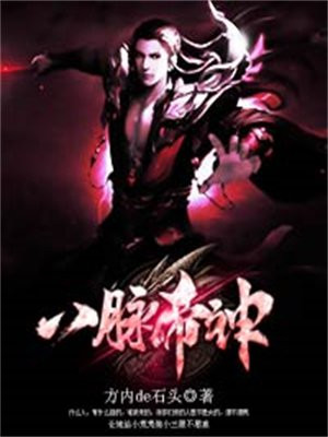 神奇八脉