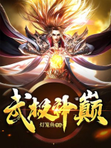 武极之巅
