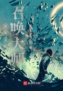 美漫之召唤师降临