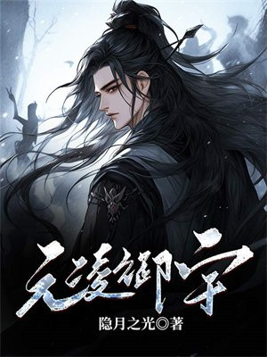 元凌御宇