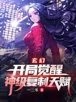 玄幻:开局觉醒神级复制天赋泡书吧小说