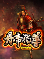 丹帝独尊