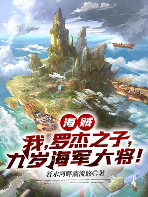 海贼:我,罗杰之子,九岁海军大将!