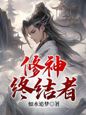 修神者的境界划分