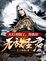 玄幻别装了你就是无敌圣君免费下载