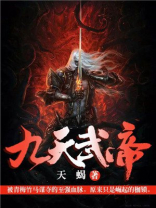 九天武帝境界划分详细