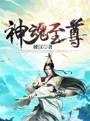 神魂至尊怎么样