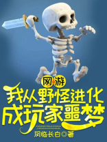 网游我从野怪进化成玩家噩梦TXT下载