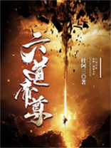 六道帝尊修炼境界划分