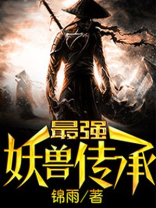 最强妖兽系统
