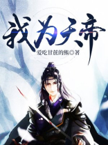 我为天帝