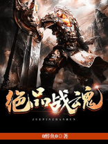 绝品战魂