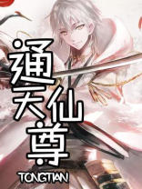 通天仙尊在线收听