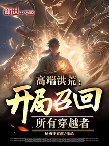 高端洪荒从复苏烛龙开始