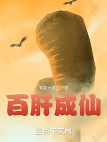百肝成仙小说