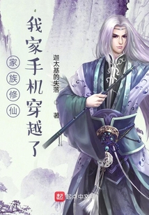 家族修仙,我家手机穿越了