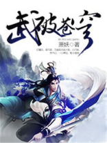 武破苍穹 木易言