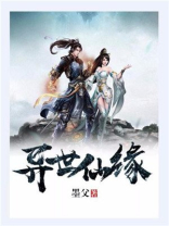 异世仙莲百度百科