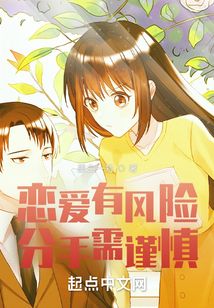 恋爱有风险,分手需谨慎怎么没更新