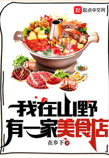 我在山野有一家美食店下载