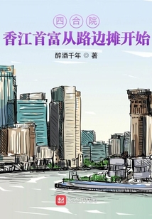 四合院香江首富从路边摊开始笔趣阁