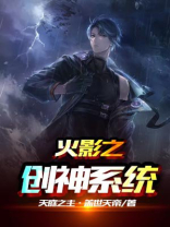 火影之创神系统完整版