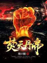 焚天丹帝免费阅读