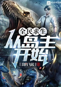 全民求生从岛主开始TXT