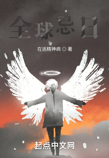 全球忌日完结了吗