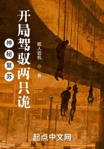 神秘复苏:开局驾驭两只诡TXT