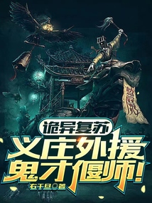 诡异复苏地府