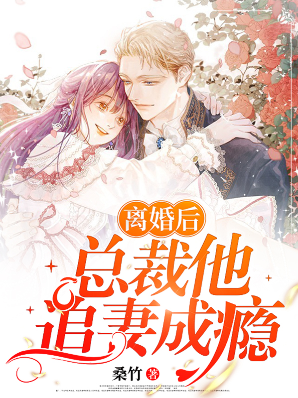 离婚后，总裁他追妻成瘾