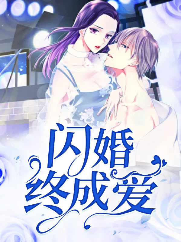 闪婚成爱全文免费阅读