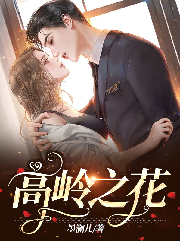 高岭之花动漫第一集在线观看