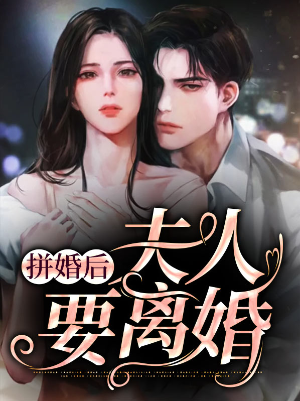 隐婚后夫人天天想离婚