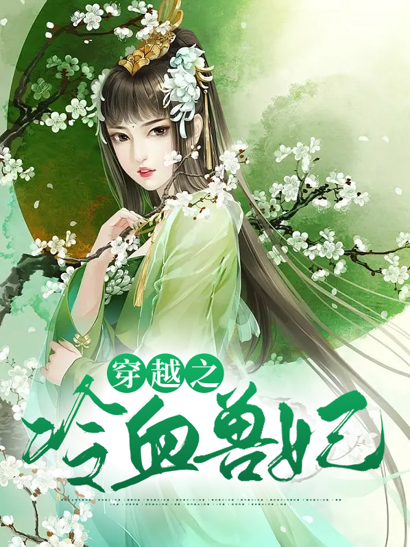 穿越之冷血王妃