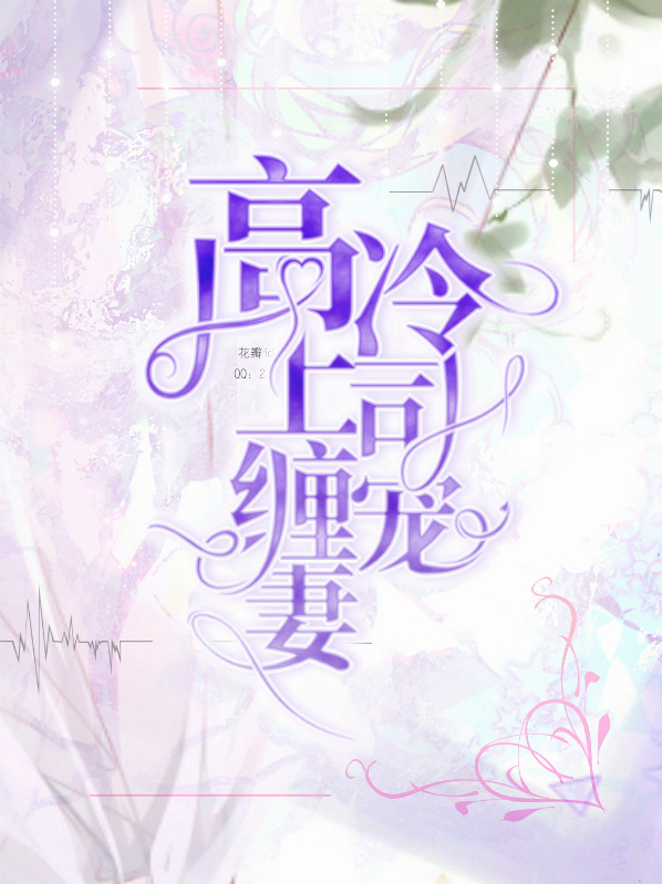 高冷总裁宠上瘾全文免费阅读 小说