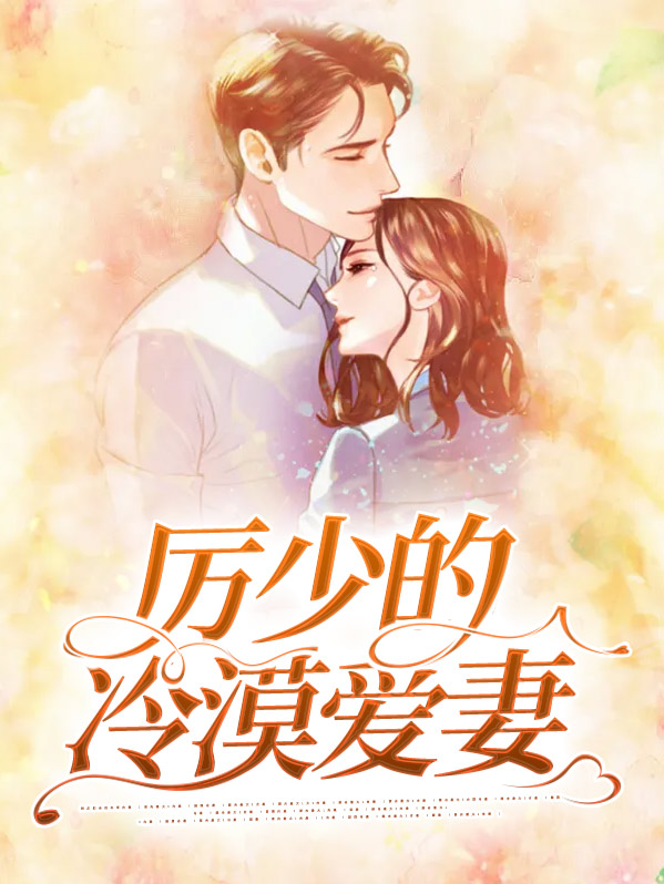 厉少的冷漠爱妻