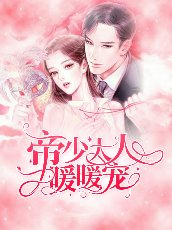帝少大人暖暖宠全文阅读