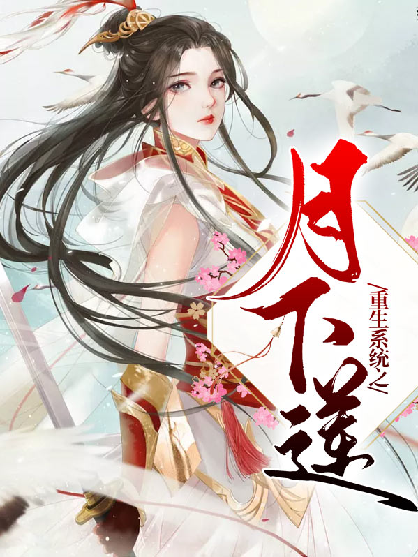 重生之月下倾城小说