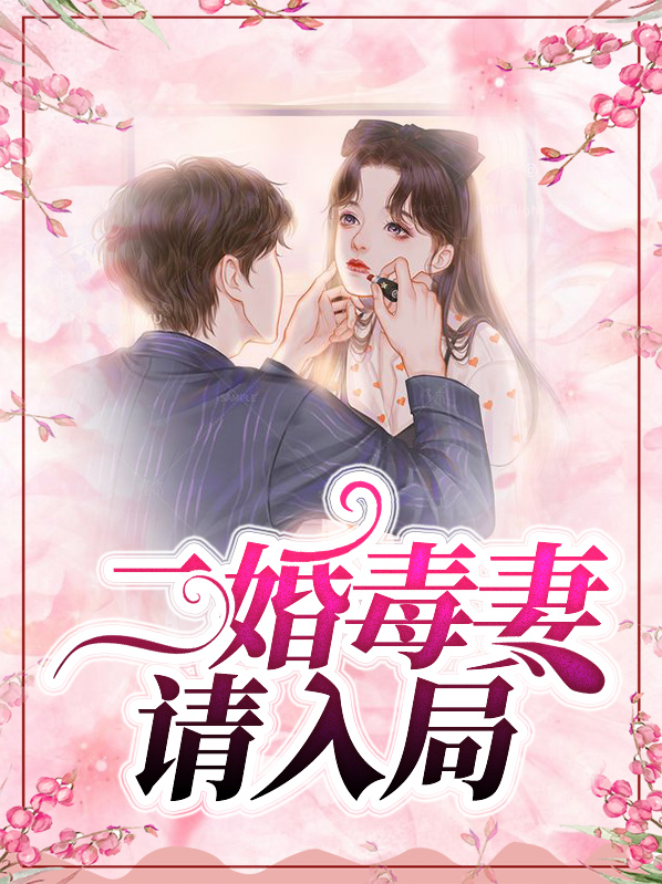 二婚宠入骨可以免费阅读易轻尘