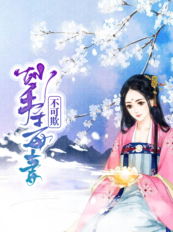 妙手毒妃太难求