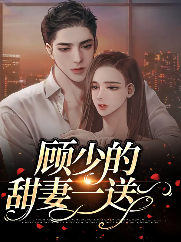 顾少的甜妻一送一